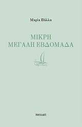 Μικρή μεγάλη εβδομάδα