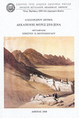 Δεκαπέντε μέρες στο Σινά
