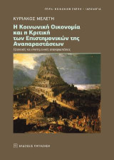 Η κοινωνική οικονομία και η κριτική των επιστημονικών της αναπαραστάσεων: Πρακτικές και επιστημονικές αναπαραστάσεις