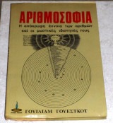 Αριθμοσοφια 1983 γουλιαμ γουεστκοτ