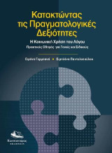 Κατακτώντας τις πραγματολογικές δεξιότητες: Η κοινωνική χρήση του λόγου