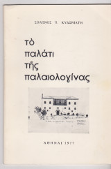 Το παλάτι της παλαιολογίνας.