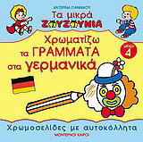 Χρωματίζω τα γράμματα στα γερμανικά