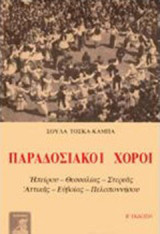 Παραδοσιακοί χοροί: Ηπείρου, Θεσσαλίας, Στερεάς, Αττικής, Ευβοίας, Πελοποννήσου