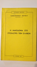 Η Μακεδονία στο στόχαστρο των Σλάβων