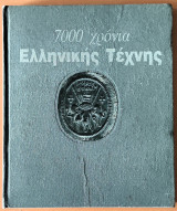 7000 χρόνια ελληνικής τέχνης