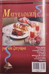 Μαγειρική για νέα ζευγάρια