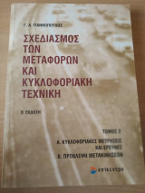 ΣΧΕΔΙΑΣΜΟΣ ΤΩΝ ΜΕΤΑΦΟΡΩΝ ΚΑΙ ΚΥΚΛΟΦΟΡΙΑΚΗ ΤΕΧΝΙΚΗ (ΔΕΥΤΕΡΟΣ ΤΟΜΟΣ)