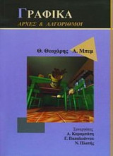 Γραφικά (αρχές και αλγόριθμοι)