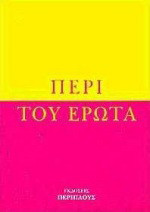 Περί του έρωτα