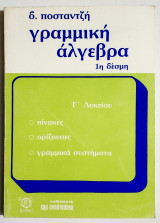 Γραμμική Άλγεβρα - 1 Δέσμη - Γ' Λυκείου - Πίνακες - Ορίζουσες - Γραμμικά συστήματα - Δ. Ποσταντζής - (Ο12).