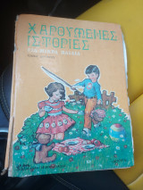 Χαρούμενες ιστορίες για μικρά παιδιά