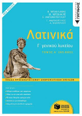 Λατινικά Γ΄ Λυκείου