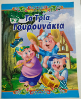 Τα Τρία Γουρουνάκια