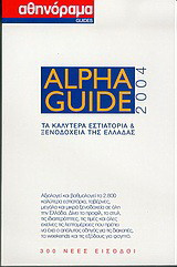 Alpha Guide 2004: Τα καλύτερα εστιατόρια και ξενοδοχεία της Ελλάδας