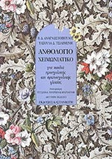 Ανθολόγιο χειμωνιάτικο