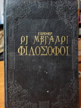 Οι Μεγάλοι Φιλόσοφοι