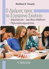 Ο ΔΡΟΜΟΣ ΠΡΟΣ ΤΟ ΣΥΓΧΡΟΝΟ ΣΧΟΛΕΙΟ: ΑΞΙΟΛΟΓΗΓΗ ΔΙΑ ΒΙΟΥ ΜΑΘΗΣΗ ΠΟΛΥΠΟΛΙΤΙΣΜΙΚΟΤΗΤΑ