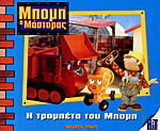 Η τρομπέτα του Μπομπ