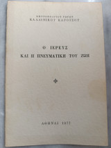 Ο ιερεύς και η πνευματική του ζωή