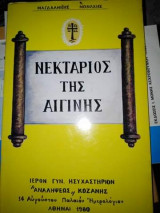 Νεκτάριος της Αιγινης