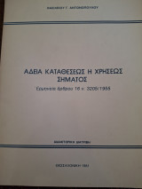 Αδεια καταθέσεως ή χρήσεως σήματος : ερμηνεία άρθρου 16 Ν. 3205 / 1955