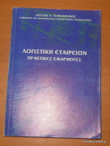 Λογιστική εταιριών - Πρακτικές Εφαρμογές