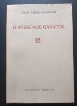 Ο Δύσκολος Θάνατος