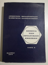 Χημεία των οργανικών ενώσεων τόμος ΙΙ