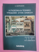 Η γλωσσική και τεχνική υποδομή στην έκθεση για τις τάξεις Δ, Ε, ΣΤ του δημοτικού