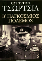 Ουίνστον Τσώρτσιλ, Β' Παγκόσμιος Πόλεμος (Η Καθημερινή, 2013) - τόμος 5