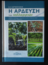 Η άρδευση των καλλιεργιών