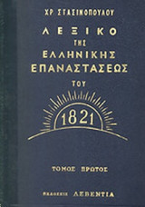ΛΕΞΙΚΟ ΤΗΣ ΕΛΛΗΝΙΚΗΣ ΕΠΑΝΑΣΤΑΣΕΩΣ ΤΟΥ 1821 (ΤΡΙΤΟΜΟ)
