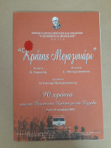 Κρήτης μεγαλυνάρι