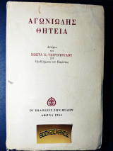 Αγωνιωδης θητεία