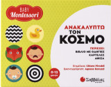 Baby Montessori: Ανακαλύπτω τον κόσμο: Περιέχει βιβλίο με οδηγίες, καρτέλες