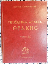 Προξενικά αρχεία Θράκης τόμος Δ'