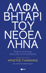 Αλφαβητάρι του Νεοέλληνα