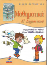 Μαθηματικα ε δημοτικου σμυρνιωτακη