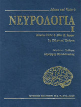 Νευρολογία (3 Τόμοι) Adams and Victor's