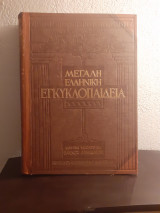Μεγάλη Ελληνική Εγκυκλοπαίδεια