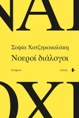 Νοεροί διάλογοι: Ποιήματα
