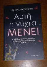 Αυτή η νύχτα μένει