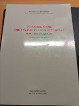Ο πλάγιος λόγος της αρχαίας ελληνικής γλώσσας