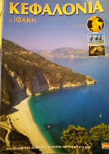 Κεφαλονιά Ιθάκη