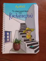 Αρκάς-Το σημειωματάριο του καλοκαιριού 2023