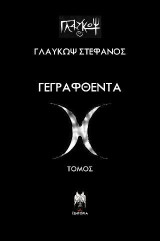 Γεγραφθέντα: Τόμος Ν