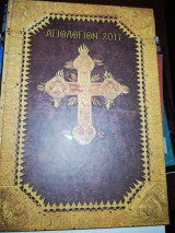 Αγιολογιον 2017