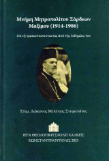 ΜΝΗΜΗ ΜΗΤΡΟΠΟΛΙΤΟΥ ΣΑΡΔΕΩΝ ΜΑΞΙΜΟΥ (1914-1986)