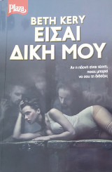Είσαι δική μου